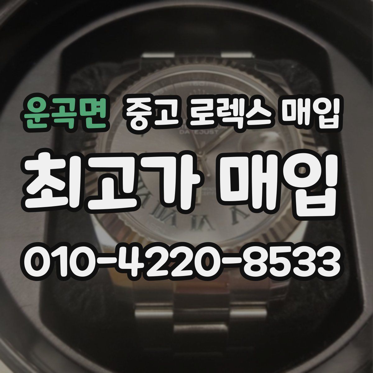 운곡면 중고 로렉스 매입