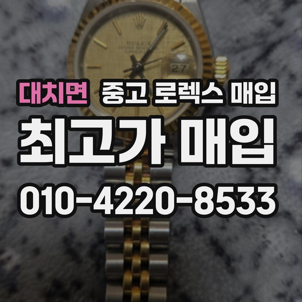 대치면 중고 로렉스 매입 거래 중 사기 예방을 위한 안전 수칙
