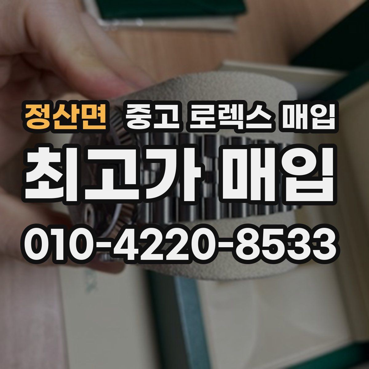 정산면 중고 로렉스 매입 장시간 미착용 제품 점검 체크