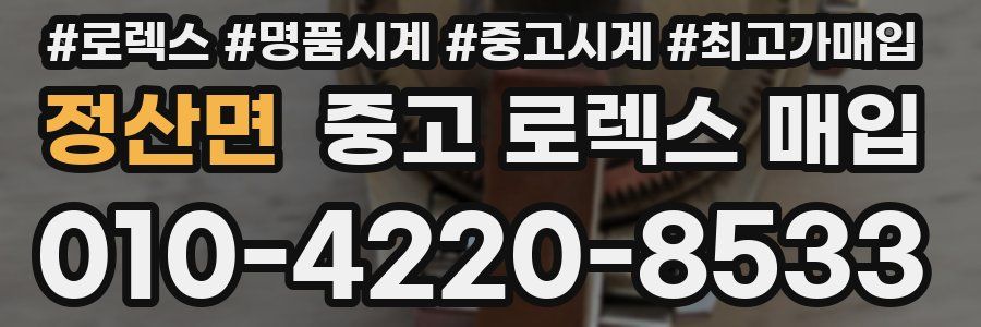 정산면 중고 로렉스 매입