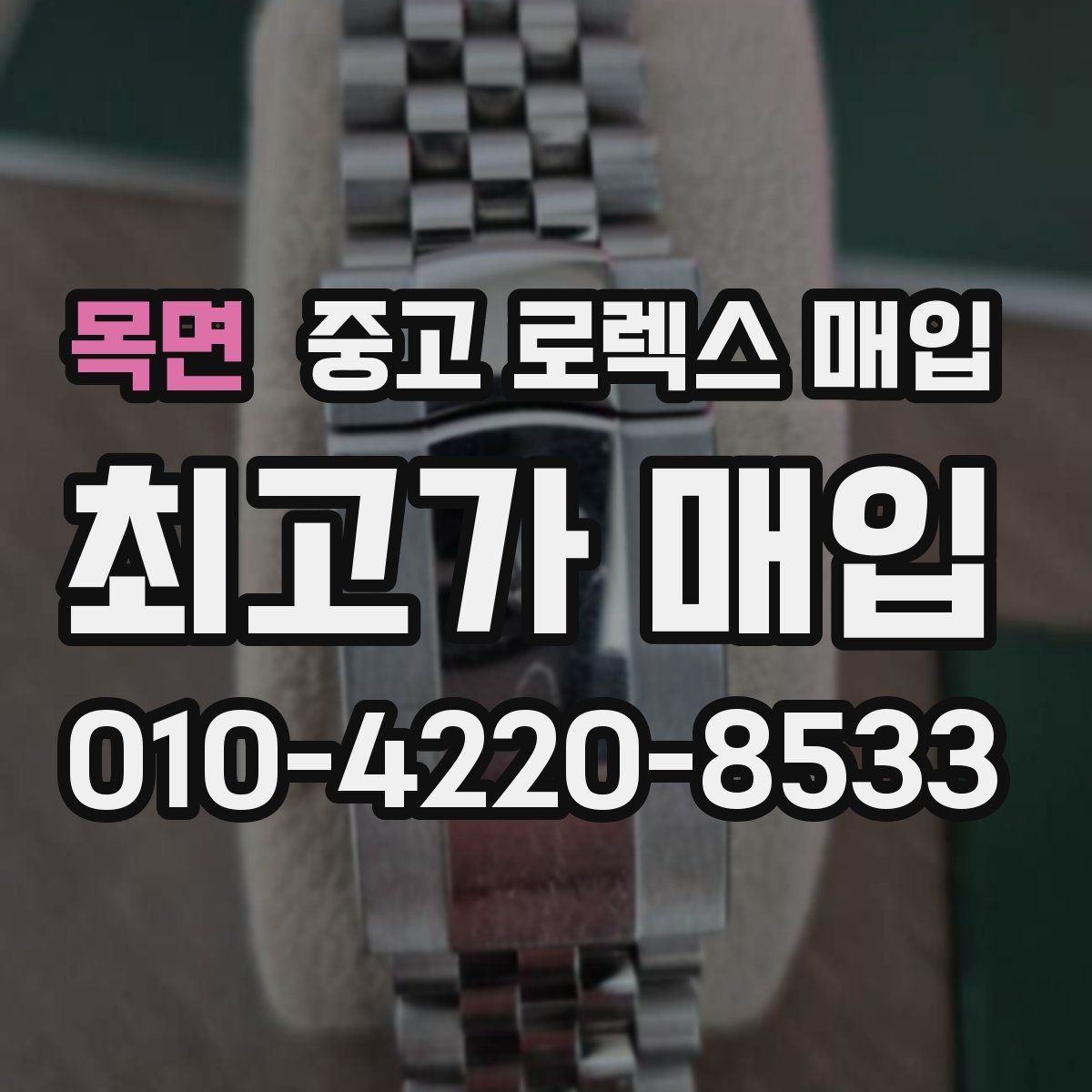 목면 중고 로렉스 매입 수영장 사용 이력이 불리할까