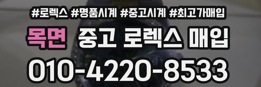 목면 중고 로렉스 매입