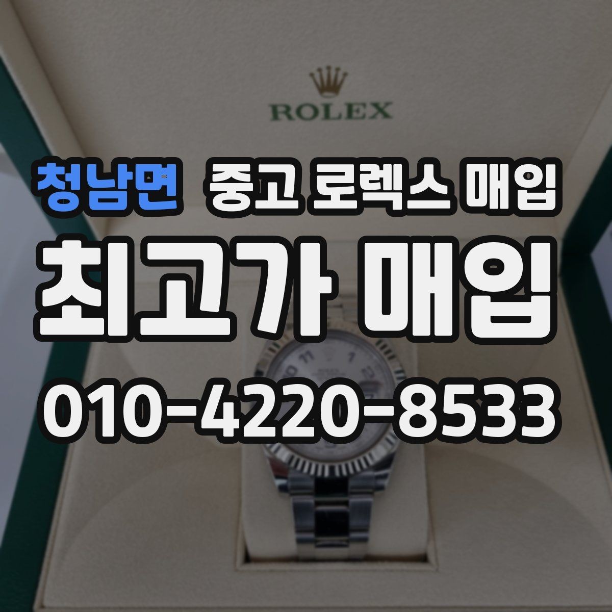 청남면 중고 로렉스 매입 브레이슬릿 스크래치가 많은 제품의 평가