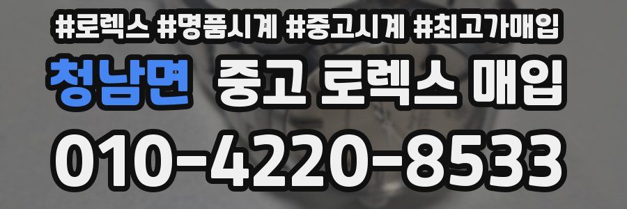 청남면 중고 로렉스 매입