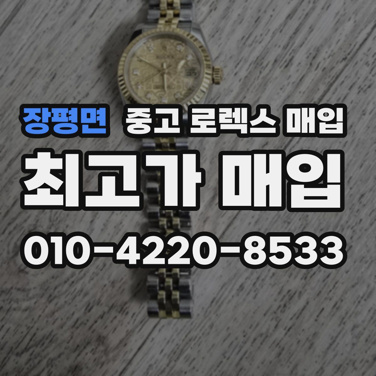 장평면 중고 로렉스 매입