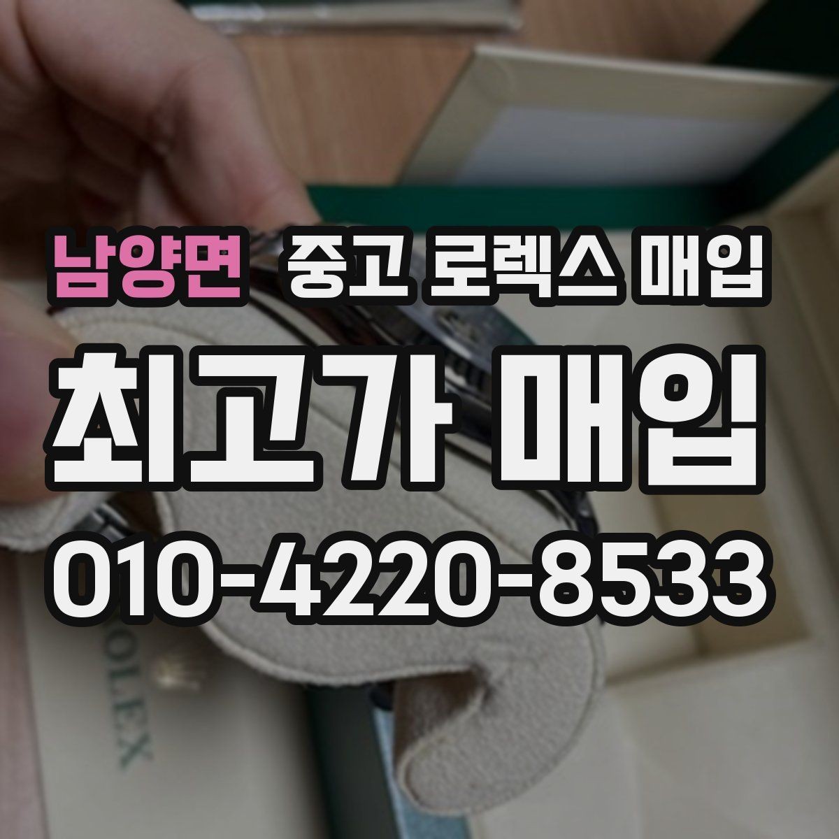 남양면 중고 로렉스 매입 방문 전 예약이 필요한 이유