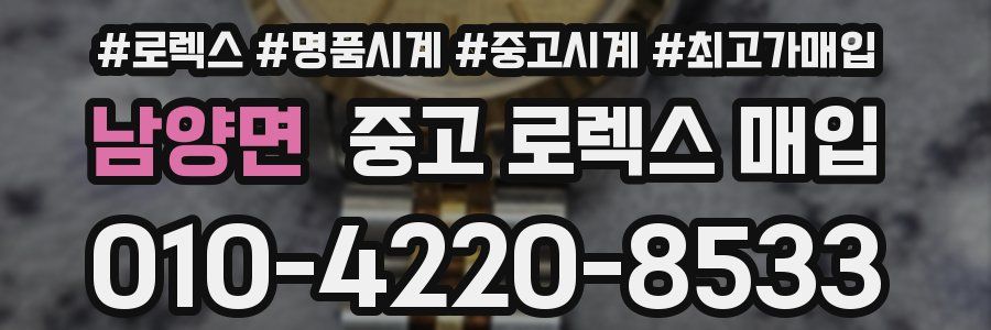 남양면 중고 로렉스 매입