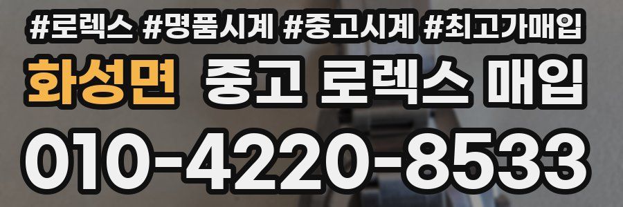 화성면 중고 로렉스 매입