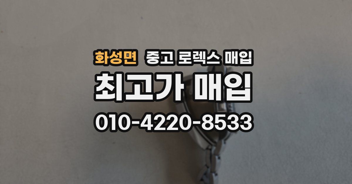 화성면 중고 로렉스 매입