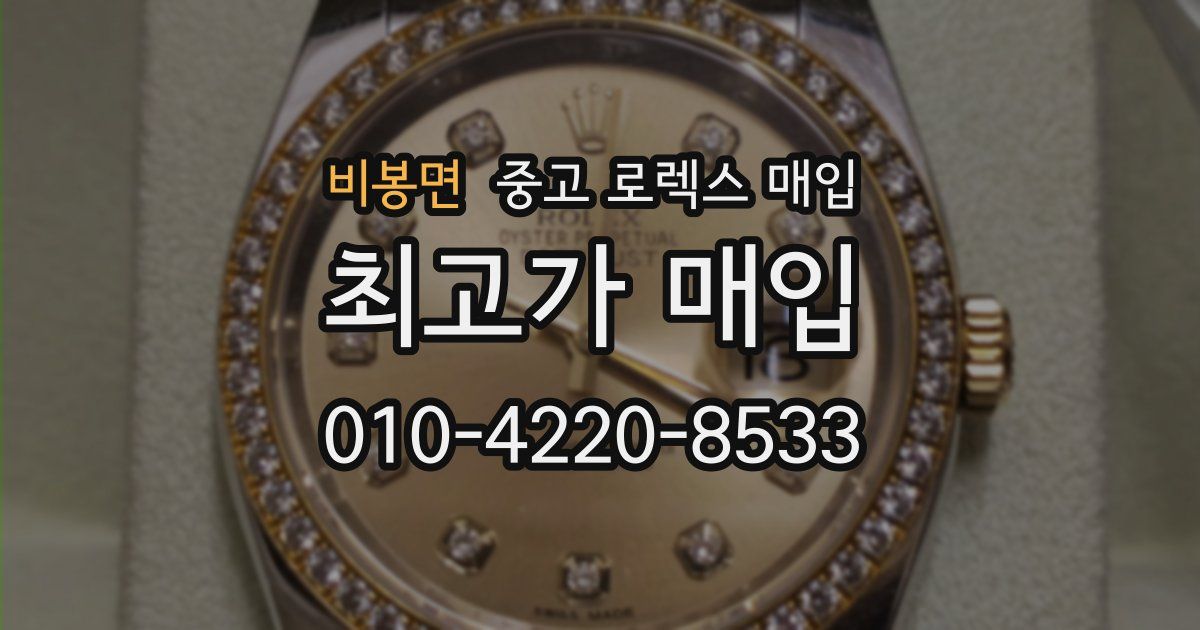 비봉면 중고 로렉스 매입