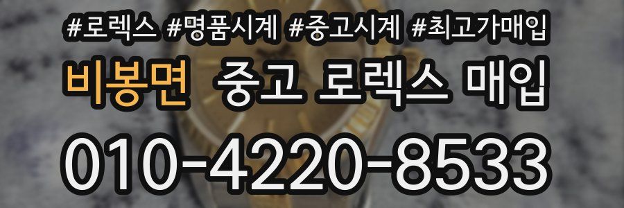 비봉면 중고 로렉스 매입