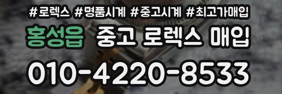 홍성읍 중고 로렉스 매입