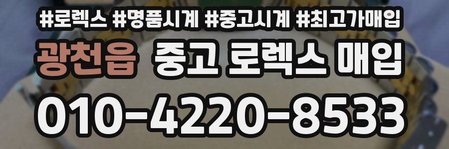 광천읍 중고 로렉스 매입