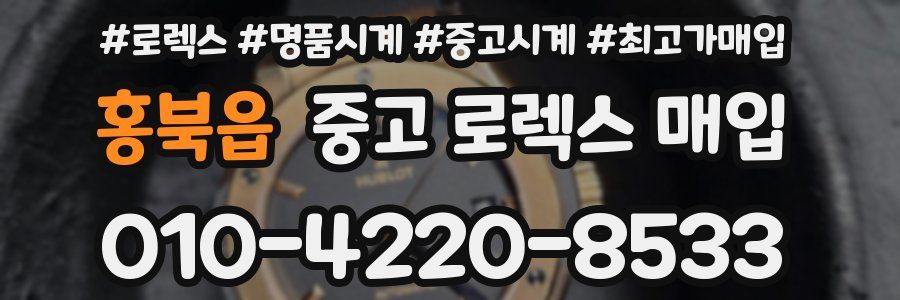 홍북읍 중고 로렉스 매입