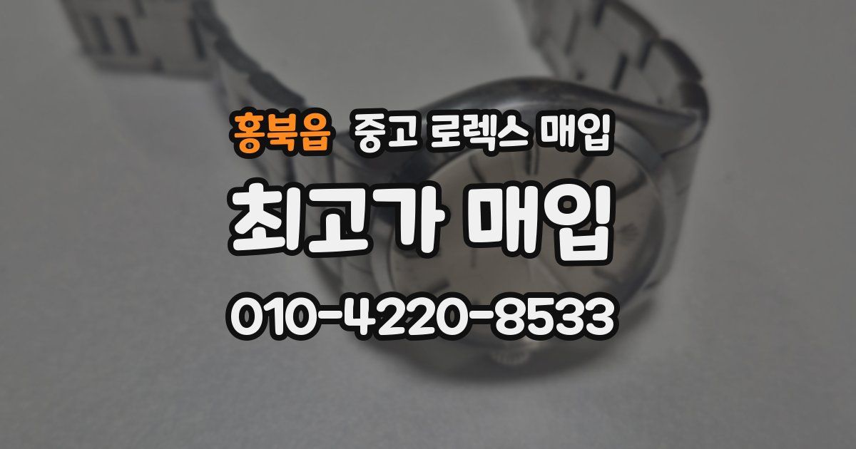 홍북읍 중고 로렉스 매입