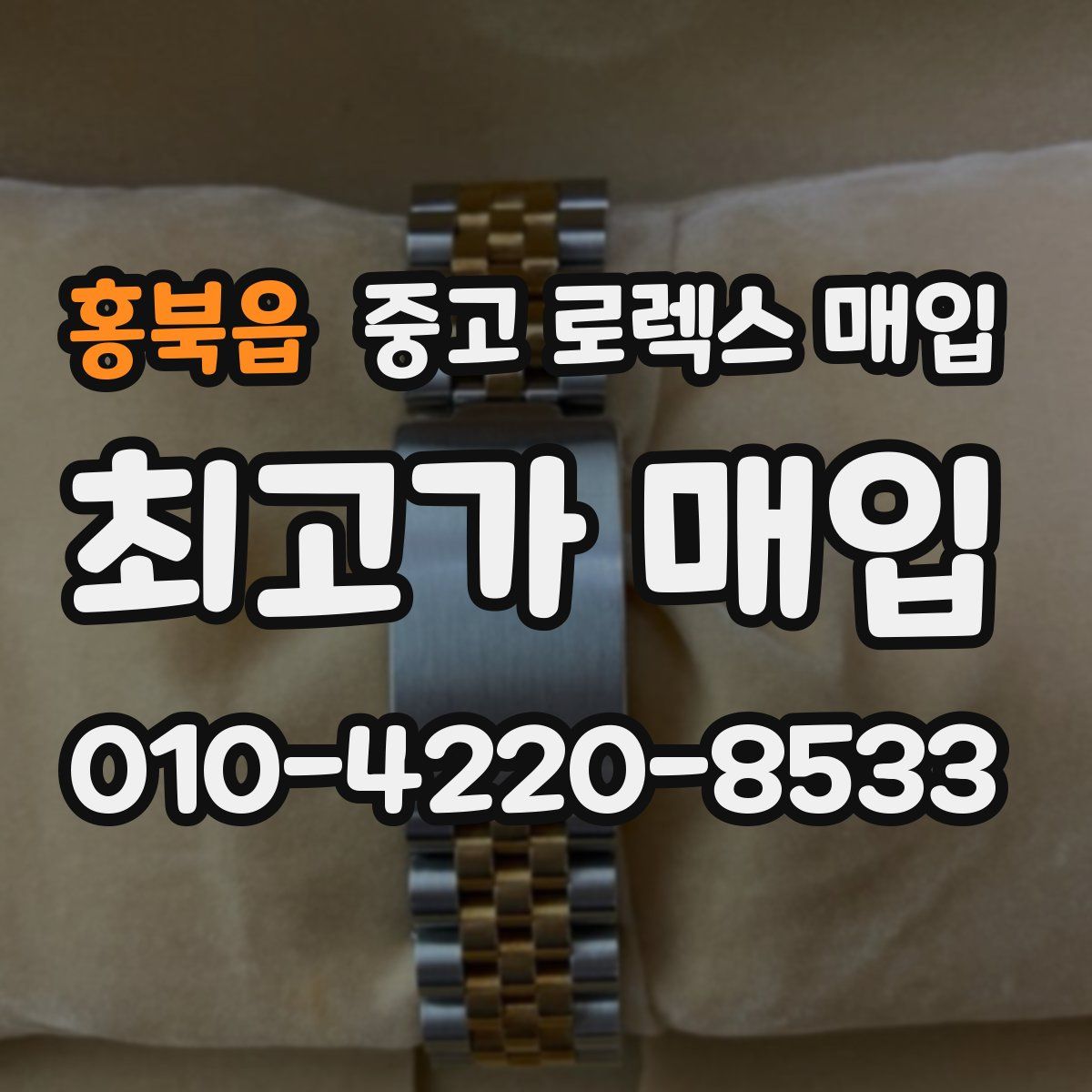 홍북읍 중고 로렉스 매입