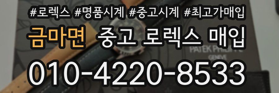금마면 중고 로렉스 매입