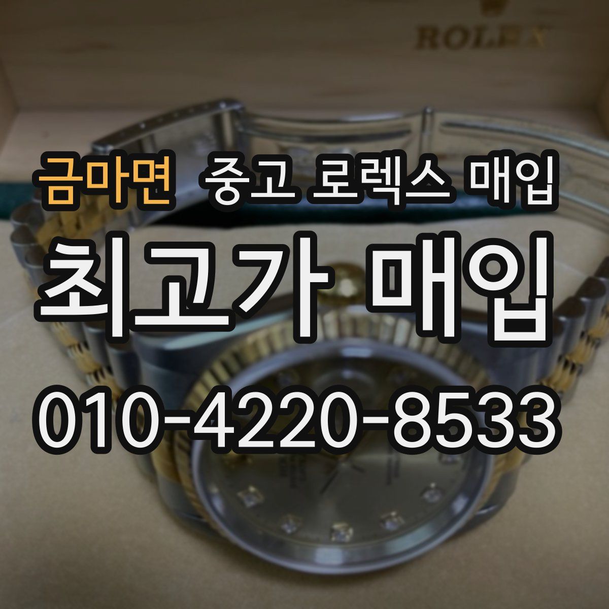 금마면 중고 로렉스 매입