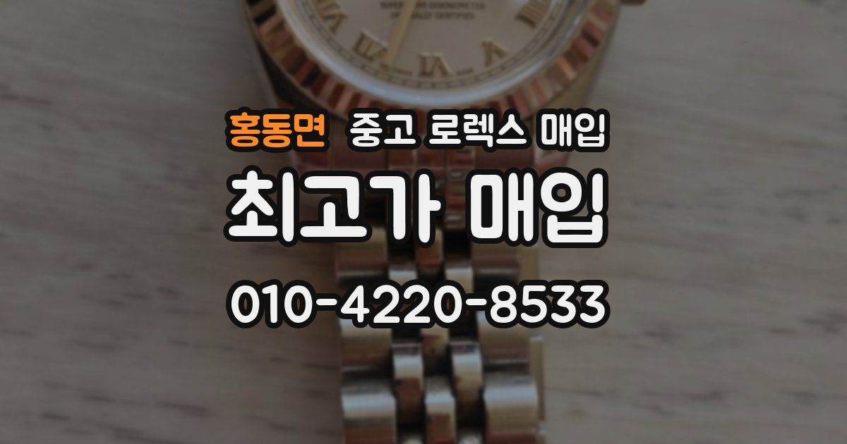 홍동면 중고 로렉스 매입