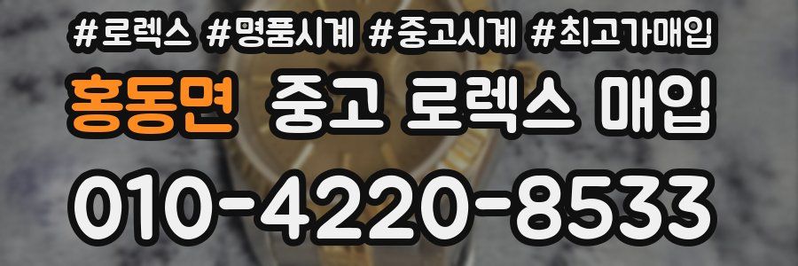 홍동면 중고 로렉스 매입