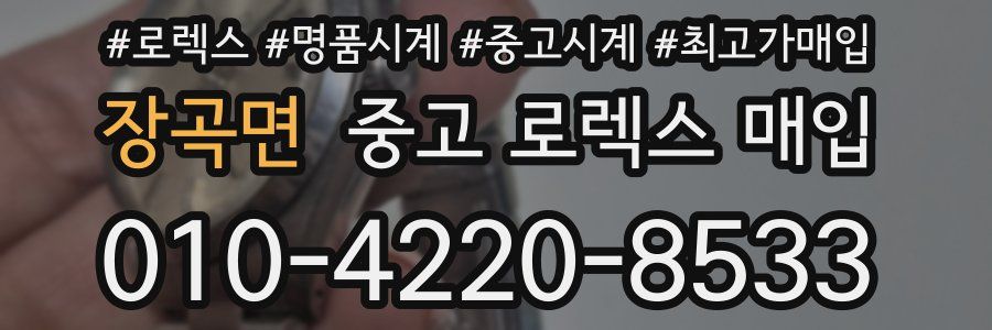 장곡면 중고 로렉스 매입