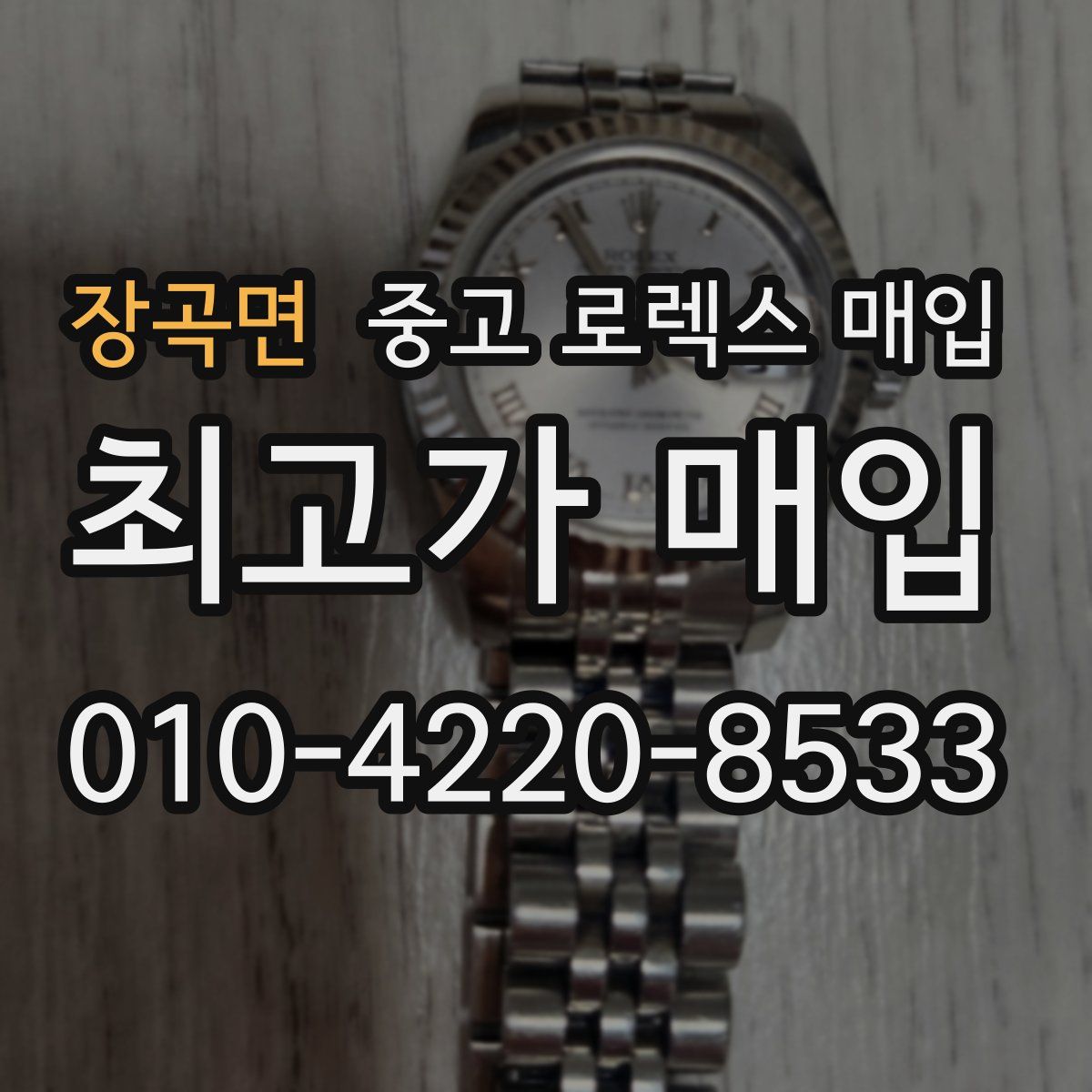 장곡면 중고 로렉스 매입