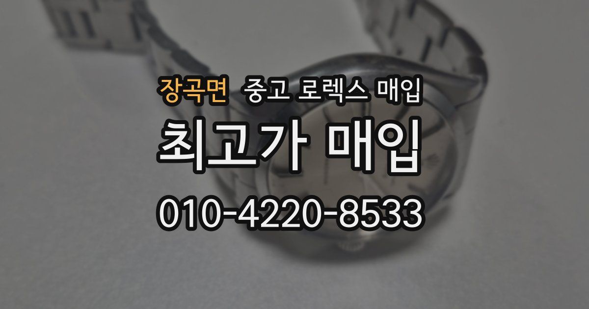 장곡면 중고 로렉스 매입
