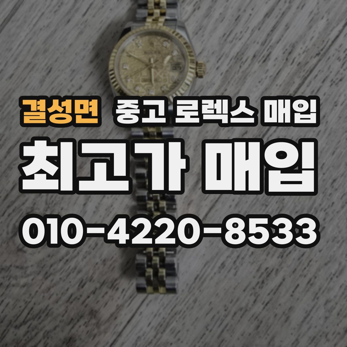 결성면 중고 로렉스 매입