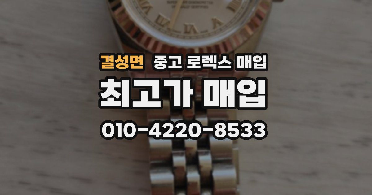 결성면 중고 로렉스 매입
