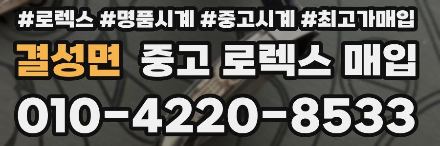 결성면 중고 로렉스 매입