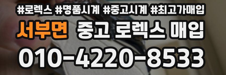 서부면 중고 로렉스 매입