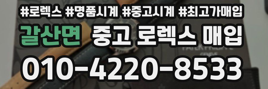 갈산면 중고 로렉스 매입