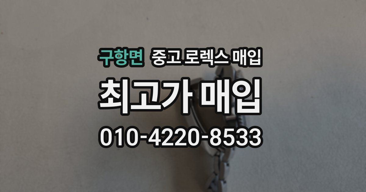구항면 중고 로렉스 매입