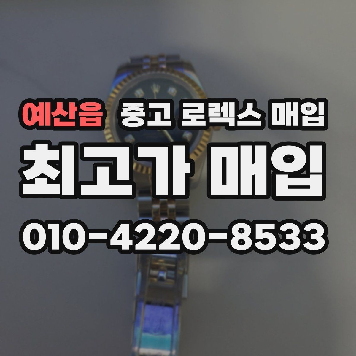 예산읍 중고 로렉스 매입 생산년도 확인은 어디서 할까