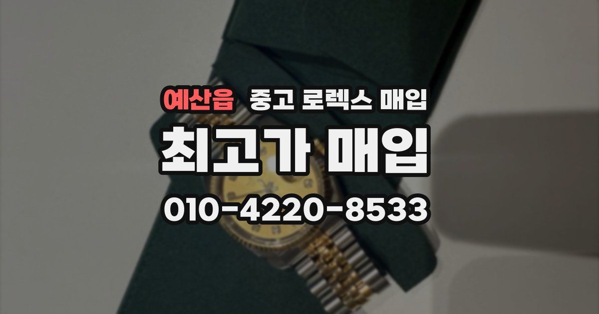 예산읍 중고 로렉스 매입