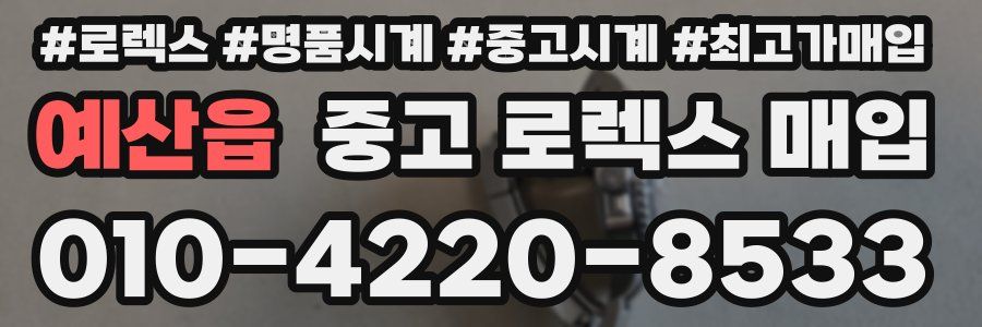 예산읍 중고 로렉스 매입