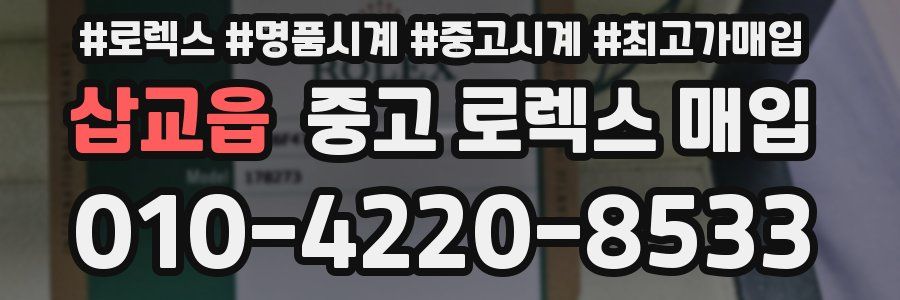 삽교읍 중고 로렉스 매입