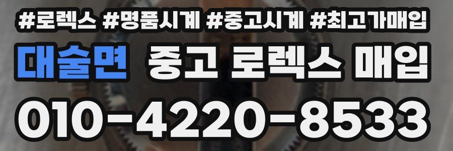 대술면 중고 로렉스 매입