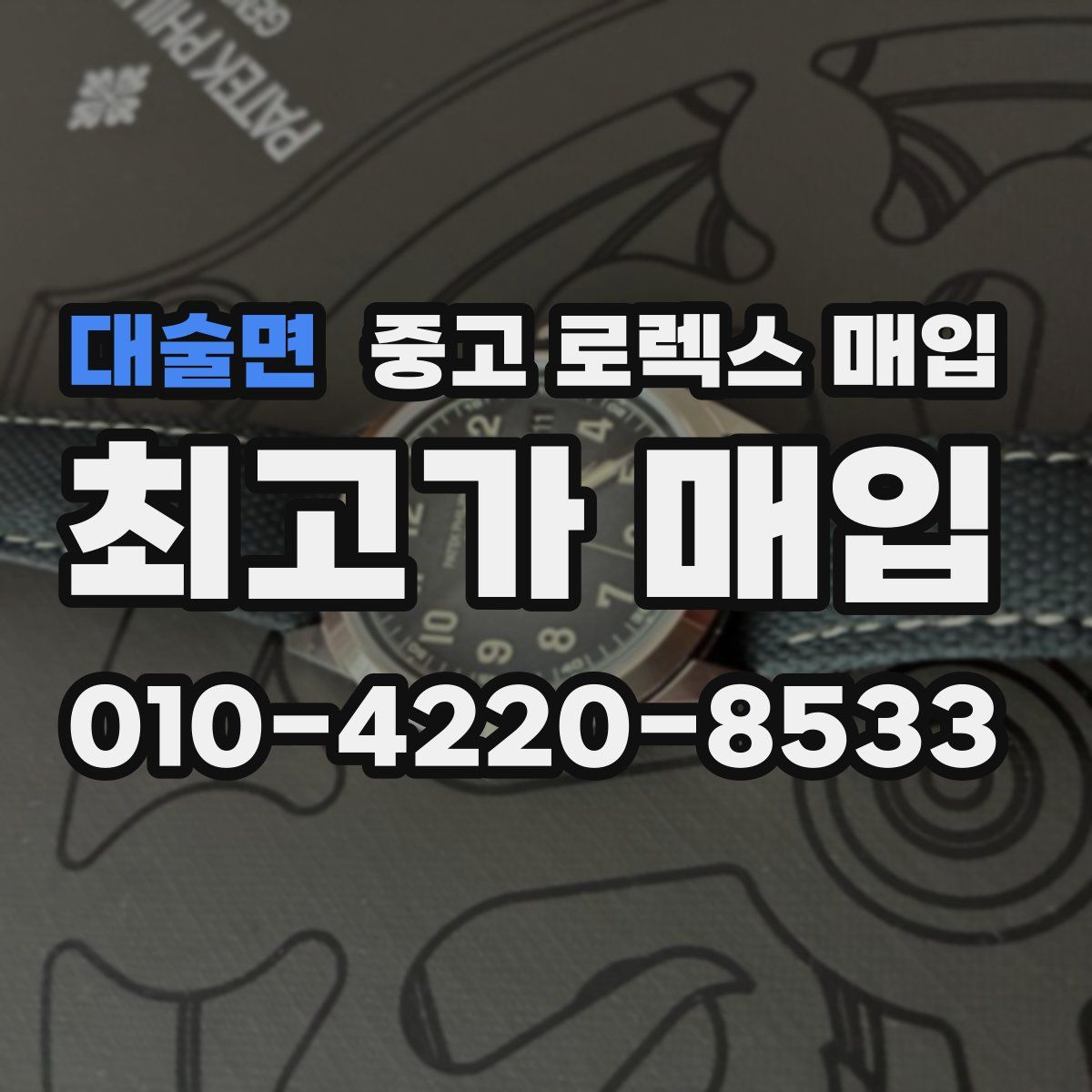 대술면 중고 로렉스 매입