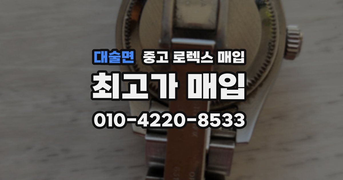 대술면 중고 로렉스 매입