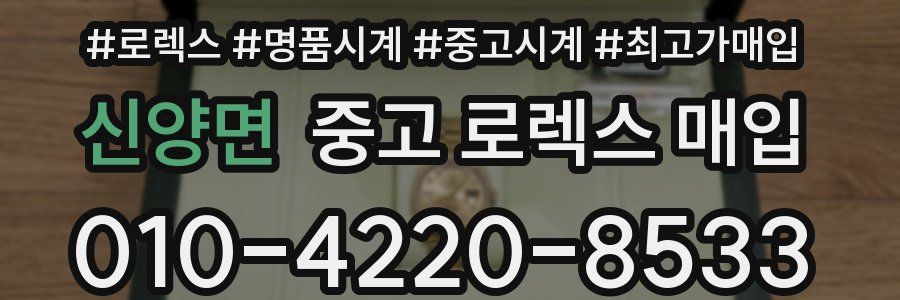 신양면 중고 로렉스 매입