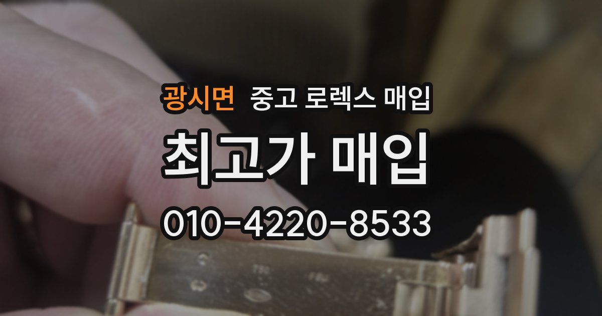 광시면 중고 로렉스 매입