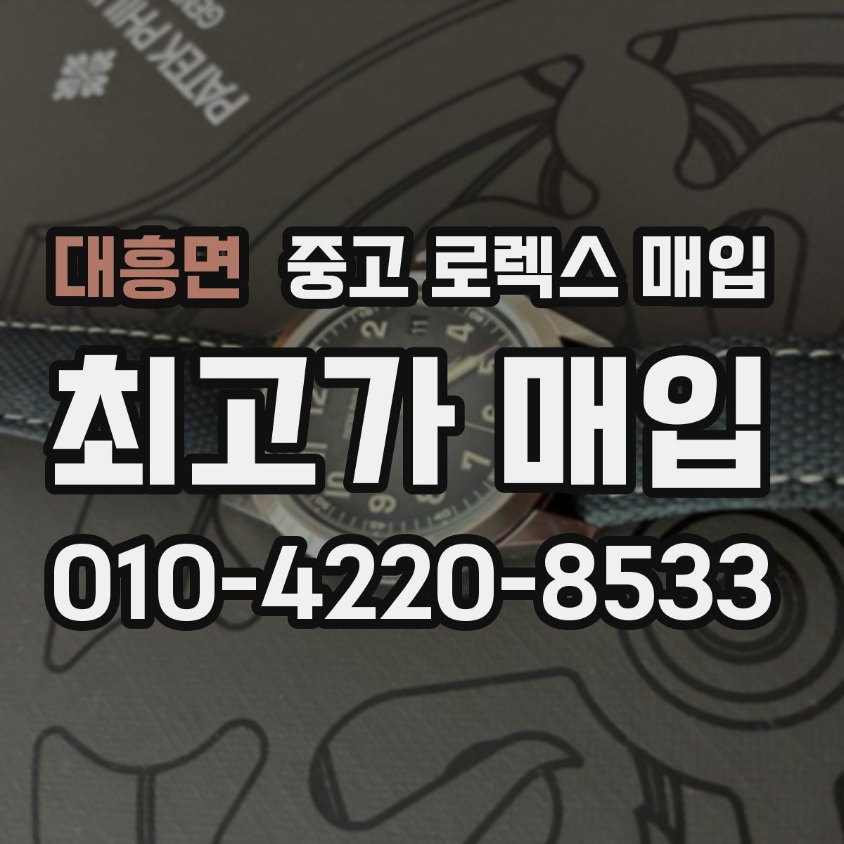 대흥면 중고 로렉스 매입 야광 상태가 시세에 영향이 있을까