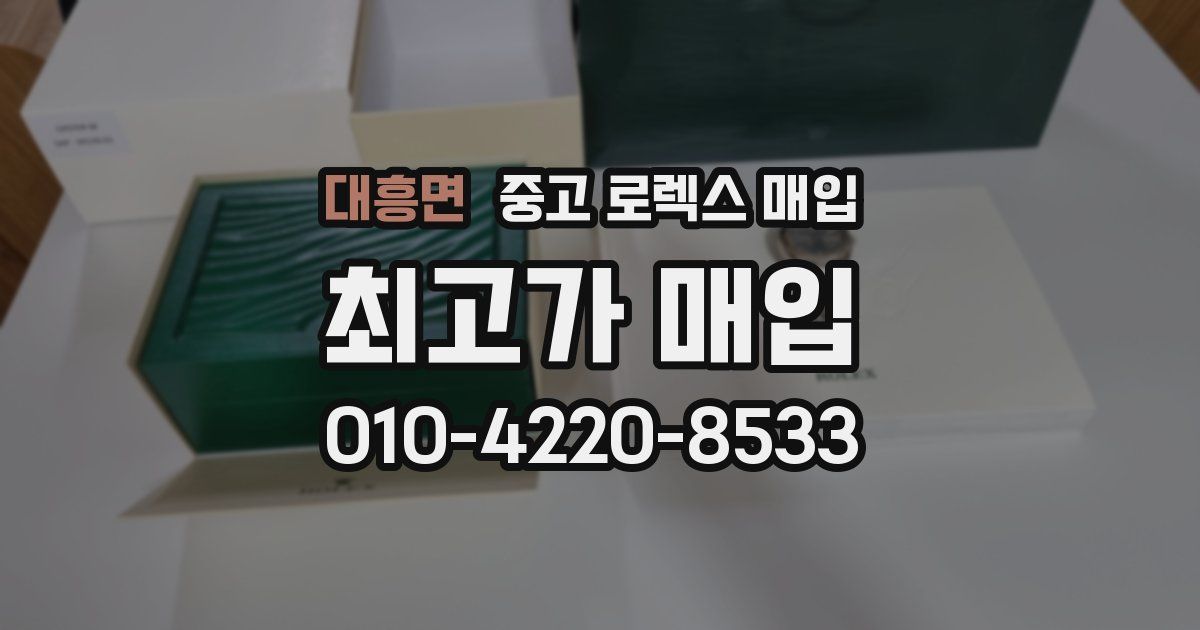 대흥면 중고 로렉스 매입