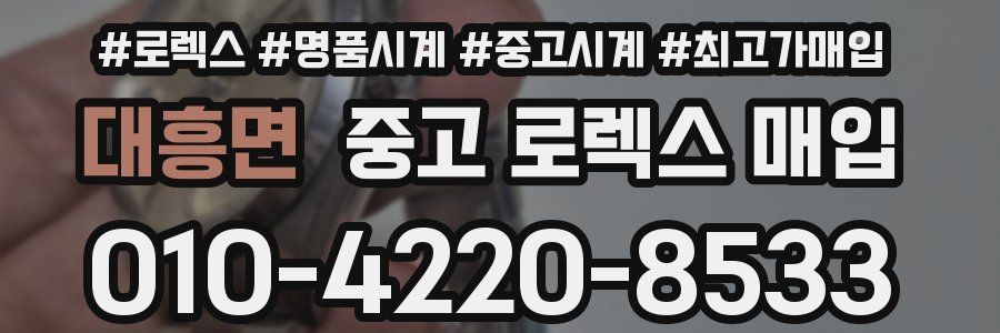 대흥면 중고 로렉스 매입