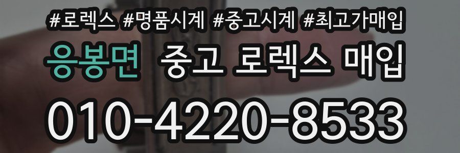 응봉면 중고 로렉스 매입