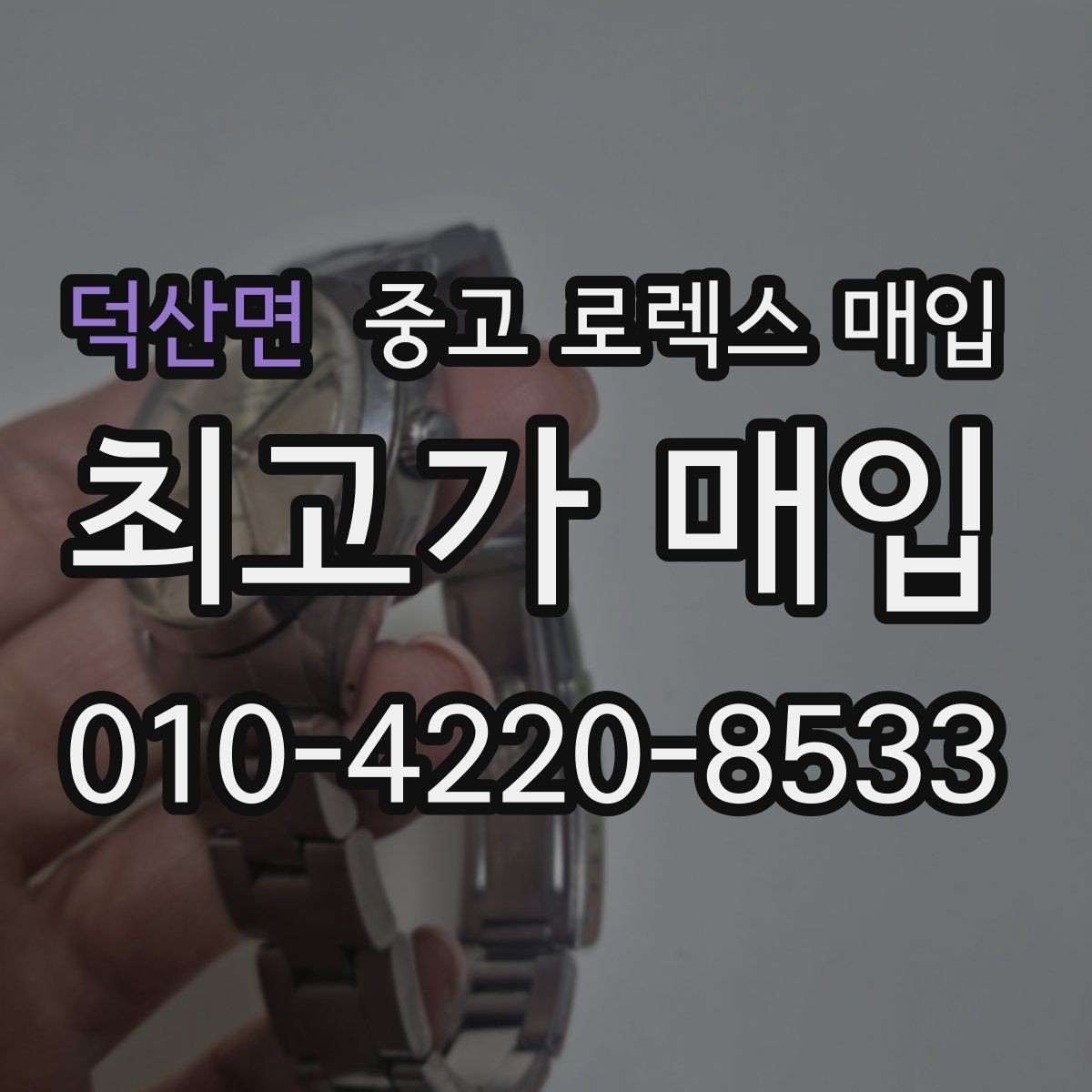 덕산면 중고 로렉스 매입 플루티드 베젤과 스무스 베젤 차이