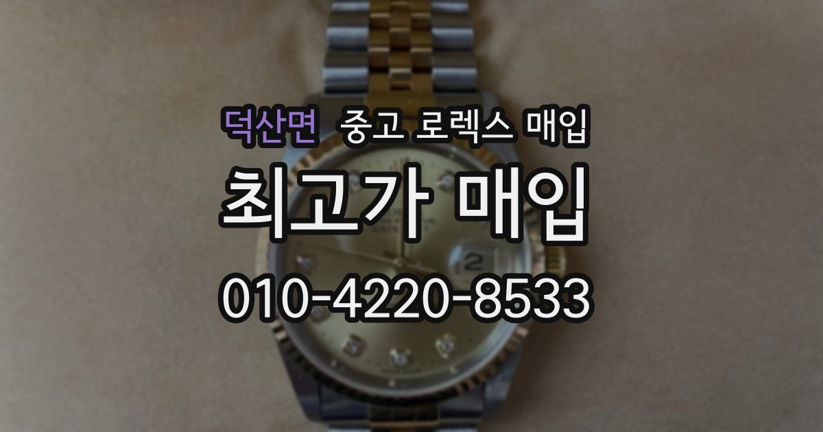 덕산면 중고 로렉스 매입