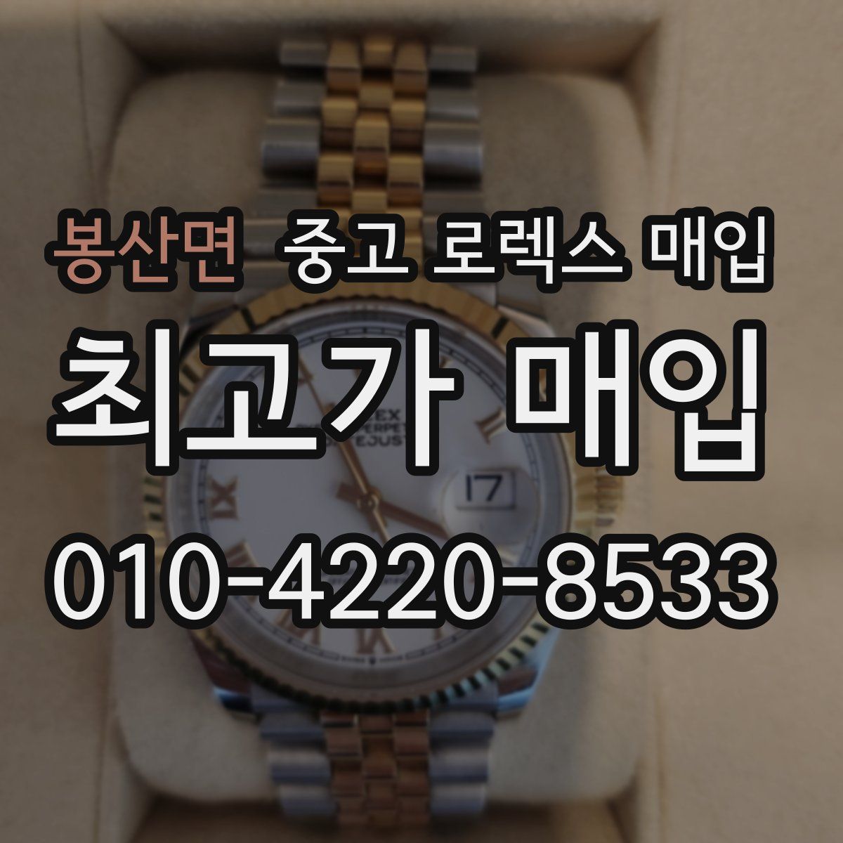 봉산면 중고 로렉스 매입