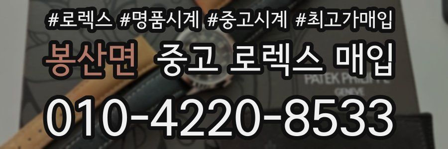봉산면 중고 로렉스 매입